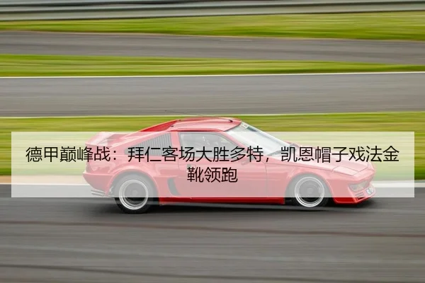 de-jia-dian-feng-zhan-bai-ren-ke-chang-da-sheng-duo-te-kai-en-mao-zi-xi-fa-jin-xue-ling-pao-2-955.jpg