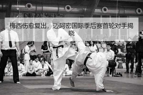 梅西伤愈复出，迈阿密国际季后赛首轮对手揭晓